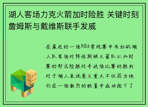 湖人客场力克火箭加时险胜 关键时刻詹姆斯与戴维斯联手发威